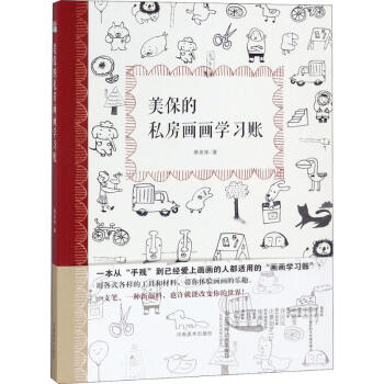 美保的私房畫畫學習賬