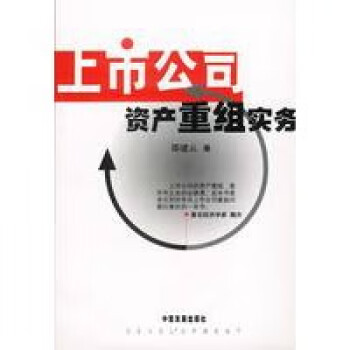 上市公司資產(chǎn)重組實(shí)務(wù)