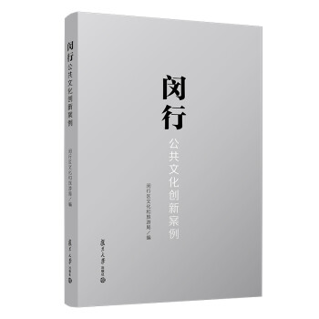 閔行公共文化創新案例 閔行公共文化創新案例