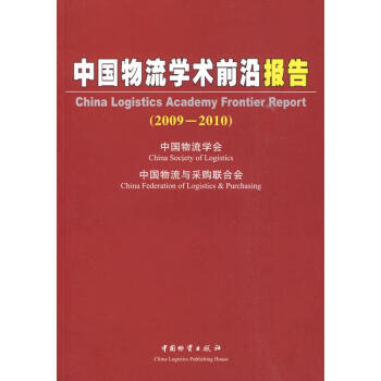 中國物流學術前沿報告 中國物流學術前沿報告