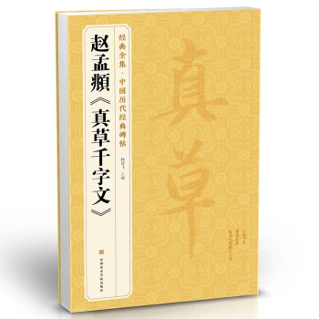 趙孟頫《真草千字文》