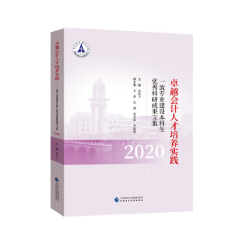 卓越會計人才培養(yǎng)實踐