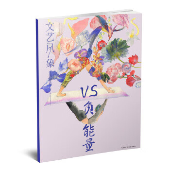 文藝風象-VS負能量