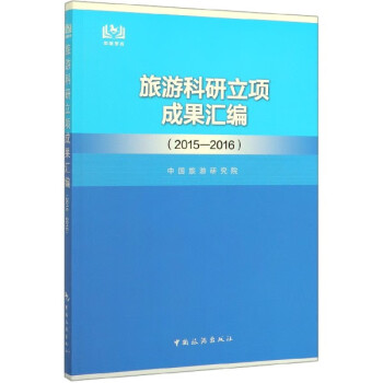 旅游科研立項成果匯編