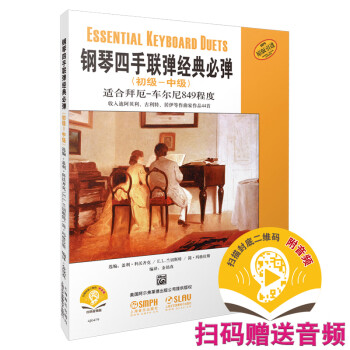 鋼琴四手聯彈經典必彈