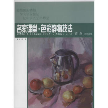色彩靜物技法黃燕