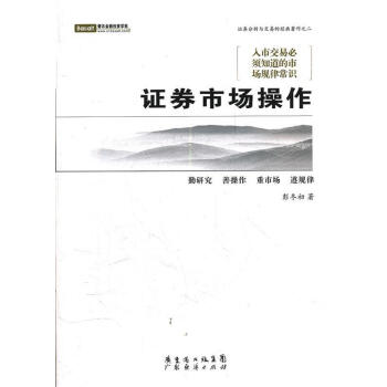 證券市場操作彭冬初著