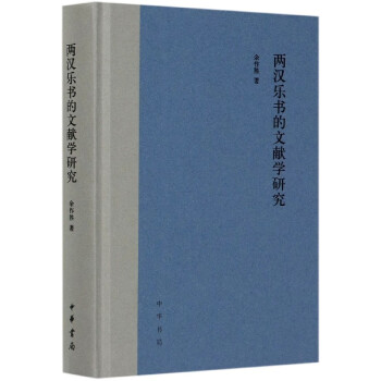 兩漢樂書的文獻(xiàn)學(xué)研究 兩漢樂書的文獻(xiàn)學(xué)研究