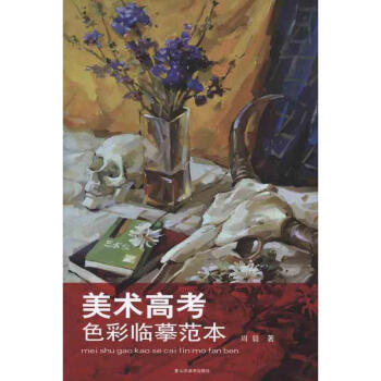美術(shù)高考色彩臨摹范本 美術(shù)高考色彩臨摹范本