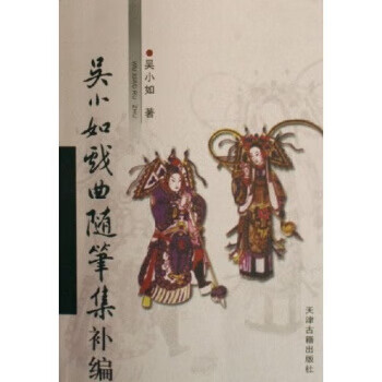 吳小如戲曲隨筆集補(bǔ)編 吳小如戲曲隨筆集補(bǔ)編