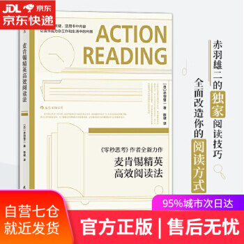 麥肯錫精英高效閱讀法