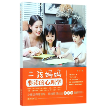 二孩媽媽要讀的心理學(xué) 二孩媽媽要讀的心理學(xué)