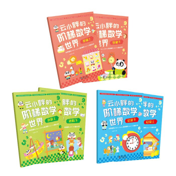 云小胖的階梯數學世界 云小胖的階梯數學世界