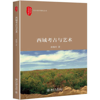 西域考古與藝術林梅村