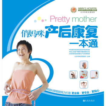 俏媽咪產后康復一本通