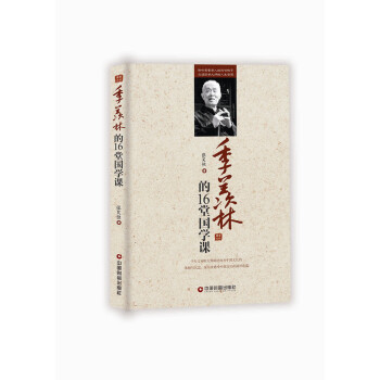 季羨林的16堂國學課
