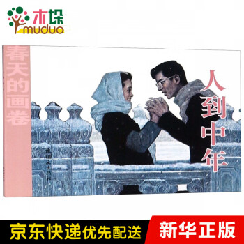 人到中年/春天的畫卷