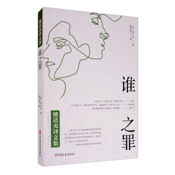 誰之罪/樓適夷譯文集