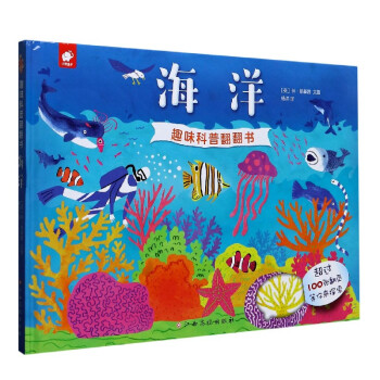 海洋/趣味科普翻翻書