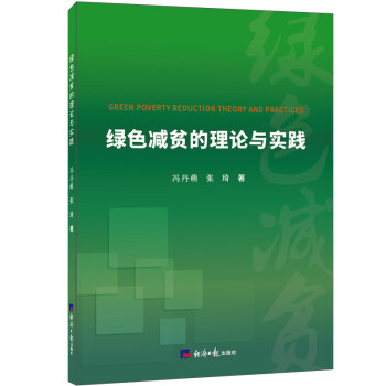 綠色減貧的理論與實(shí)踐 綠色減貧的理論與實(shí)踐