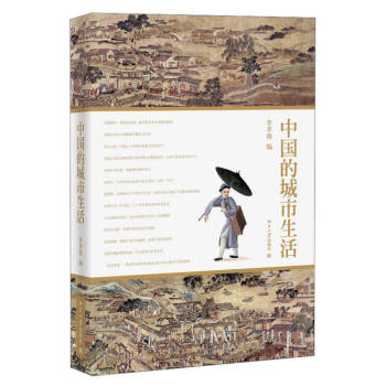 中國(guó)的城市生活李孝悌 中國(guó)的城市生活李孝悌