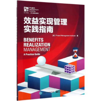 效益實(shí)現(xiàn)管理實(shí)踐指南 效益實(shí)現(xiàn)管理實(shí)踐指南