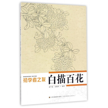 白描百花/初學者之友 白描百花/初學者之友