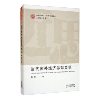當代國外經濟思想要覽 當代國外經濟思想要覽