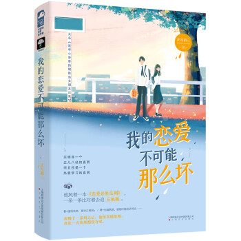 我的戀愛(ài)不可能那么壞 我的戀愛(ài)不可能那么壞
