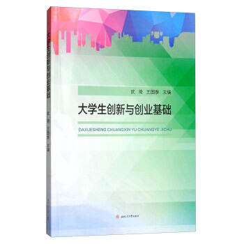 大學(xué)生創(chuàng)新與創(chuàng)業(yè)基礎(chǔ) 大學(xué)生創(chuàng)新與創(chuàng)業(yè)基礎(chǔ)