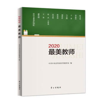 《2020最美教師》