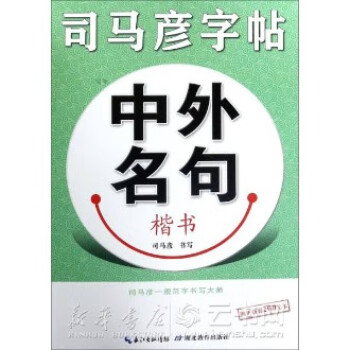 中外名句/司馬彥字帖