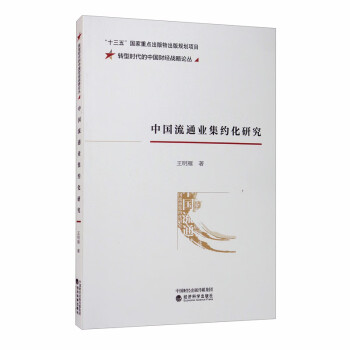 中國(guó)流通業(yè)集約化研究