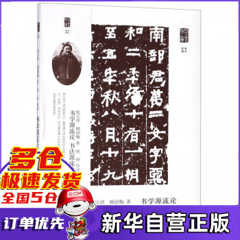 書學(xué)源流論書法源流論