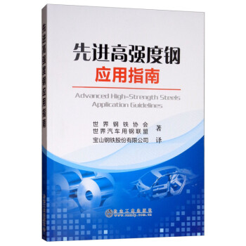 先進高強度鋼應用指南