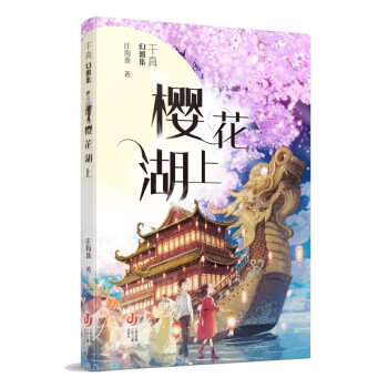 千真幻想集櫻花湖上