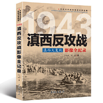 滇西反攻戰(zhàn)影像全紀(jì)錄