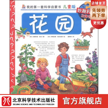 妙趣科學立體書-花園