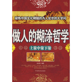 做人的糊涂哲學吳學剛