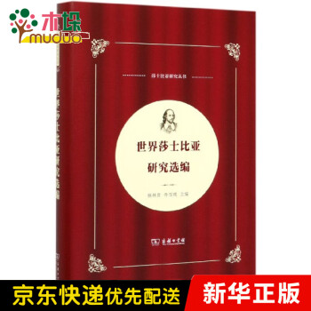 世界莎士比亞研究選編
