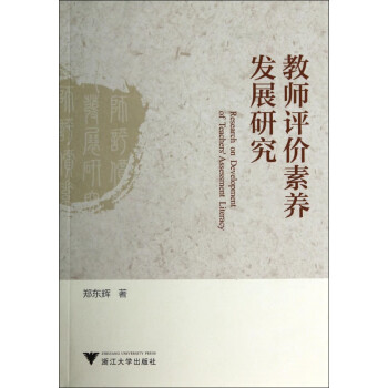 教師評(píng)價(jià)素養(yǎng)發(fā)展研究