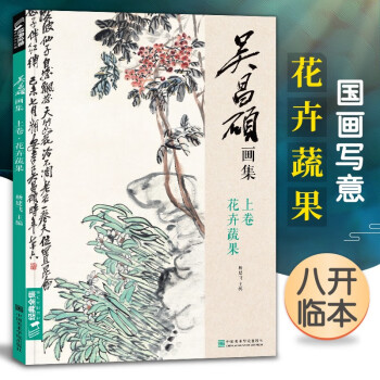 吳昌碩畫集-花卉蔬果