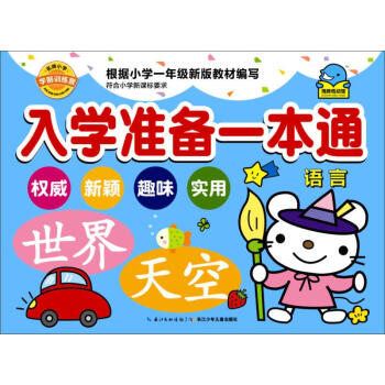 入學(xué)準(zhǔn)備一本通-語言