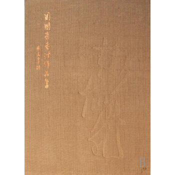 周鵬飛書法作品集書法