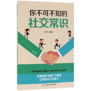 你不可不知的社交常識 你不可不知的社交常識