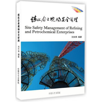 煉化企業(yè)現(xiàn)場安全管理