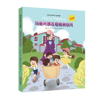 瑪麗阿姨在櫻桃樹(shù)胡同