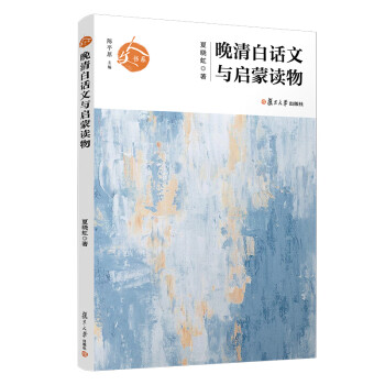 晚清白話(huà)文與啟蒙讀物