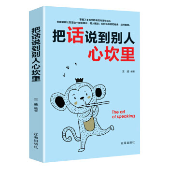 把話說到別人心坎里