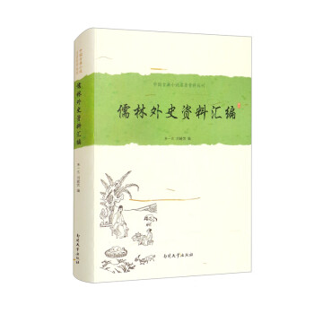 《儒林外史》資料匯編